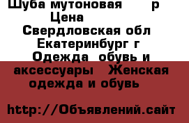 Шуба мутоновая 44-46р. › Цена ­ 5 800 - Свердловская обл., Екатеринбург г. Одежда, обувь и аксессуары » Женская одежда и обувь   